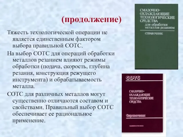 (продолжение) Тяжесть технологической операции не является единственным фактором выбора правильной СОТС.