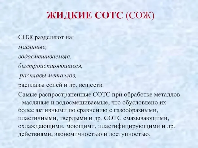 ЖИДКИЕ СОТС (СОЖ) СОЖ разделяют на: масляные, водосмешиваемые, быстроиспаряющиеся, расплавы металлов,