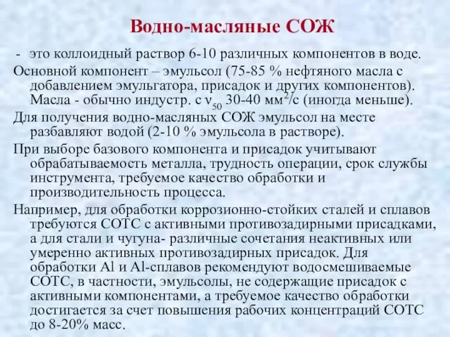 Водно-масляные СОЖ это коллоидный раствор 6-10 различных компонентов в воде. Основной