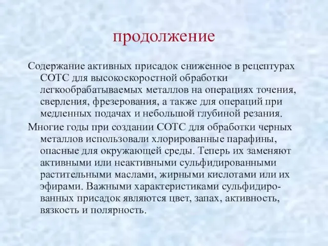 продолжение Содержание активных присадок сниженное в рецептурах СОТС для высокоскоростной обработки