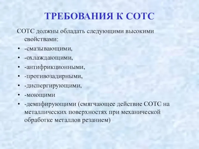 ТРЕБОВАНИЯ К СОТС СОТС должны обладать следующими высокими свойствами: -смазывающими, -охлаждающими,