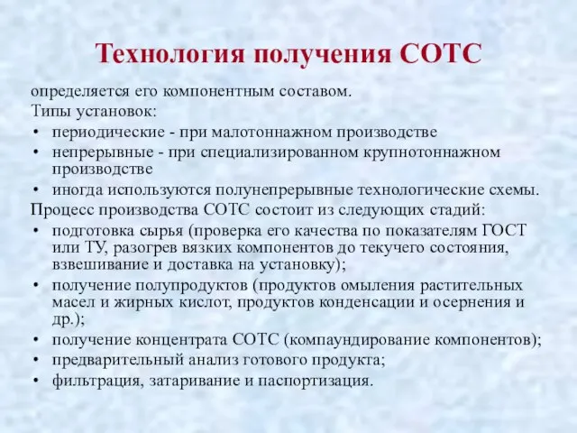 Технология получения СОТС определяется его компонентным составом. Типы установок: периодические -