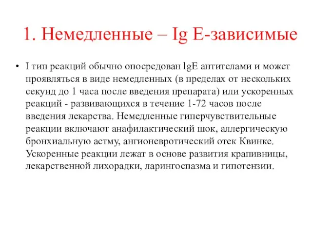 1. Немедленные – Ig E-зависимые I тип реакций обычно опосредован lgE