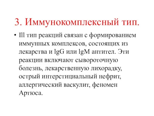 3. Иммунокомплексный тип. Ill тип реакций связан с формированием иммунных комплексов,