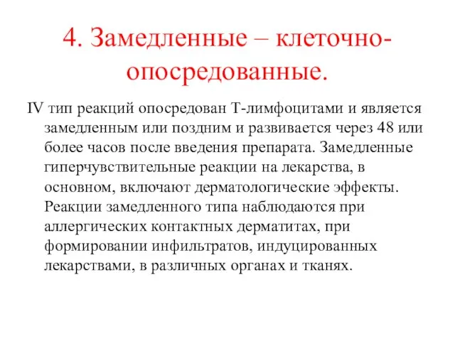 4. Замедленные – клеточно- опосредованные. IV тип реакций опосредован Т-лимфоцитами и