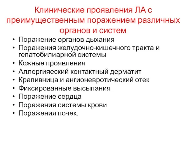 Клинические проявления ЛА с преимущественным поражением различных органов и систем Поражение