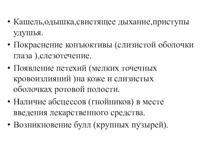 Кашель,одышка,свистящее дыхание,приступы удушья. Покраснение конъюктивы (слизистой оболочки глаза ),слезотечение. Появление петехий