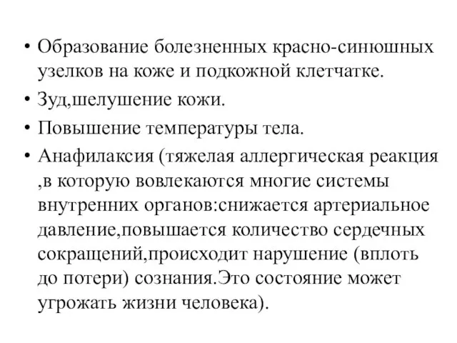 Образование болезненных красно-синюшных узелков на коже и подкожной клетчатке. Зуд,шелушение кожи.