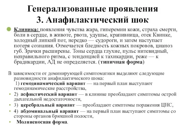 Генерализованные проявления 3. Анафилактический шок Клиника: появления чувства жара, гиперемии кожи,