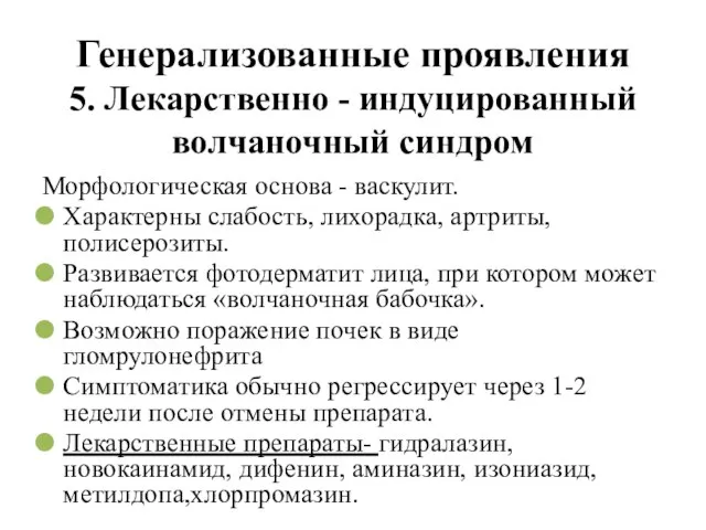 Генерализованные проявления 5. Лекарственно - индуцированный волчаночный синдром Морфологическая основа -