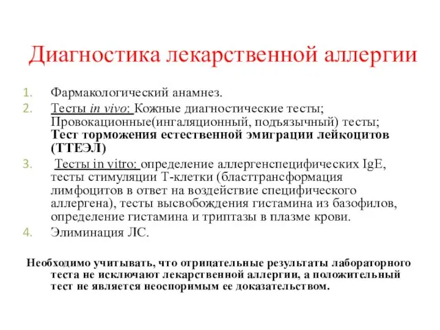 Диагностика лекарственной аллергии Фармакологический анамнез. Тесты in vivo: Кожные диагностические тесты;