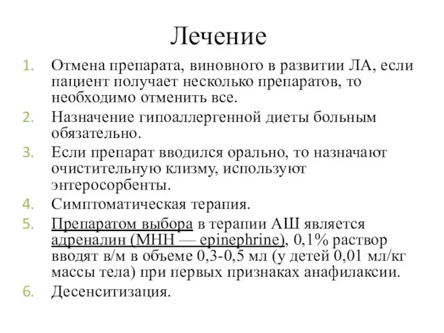 Лечение Отмена препарата, виновного в развитии ЛА, если пациент получает несколько