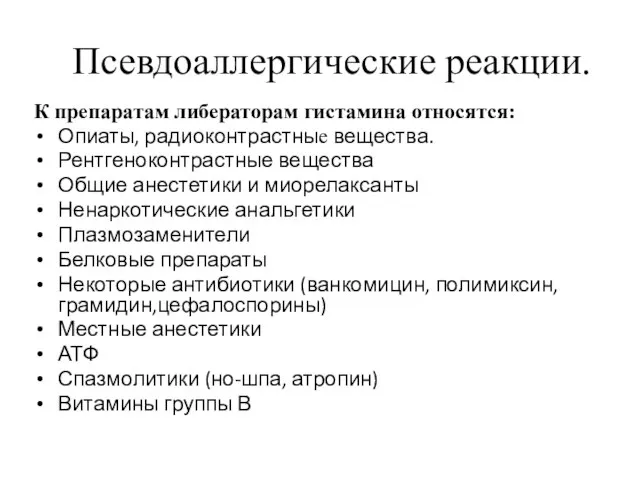 Псевдоаллергические реакции. К препаратам либераторам гистамина относятся: Опиаты, радиоконтрастные вещества. Рентгеноконтрастные