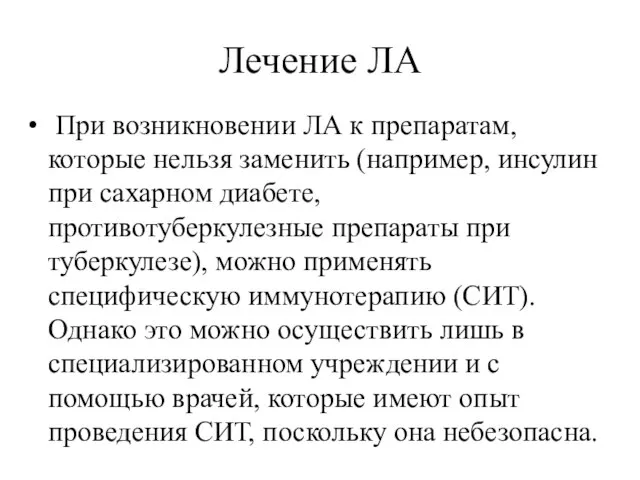 Лечение ЛА При возникновении ЛА к препаратам, которые нельзя заменить (например,