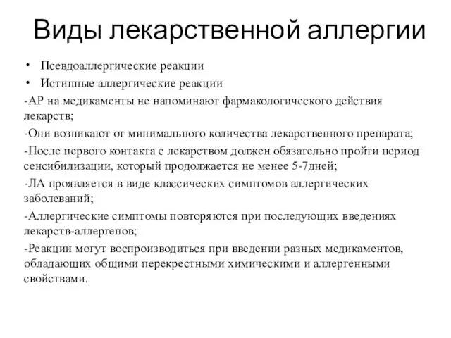 Виды лекарственной аллергии Псевдоаллергические реакции Истинные аллергические реакции -АР на медикаменты