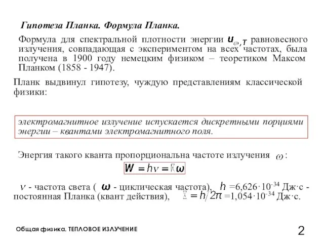 Общая физика. ТЕПЛОВОЕ ИЗЛУЧЕНИЕ Гипотеза Планка. Формула Планка. Планк выдвинул гипотезу,