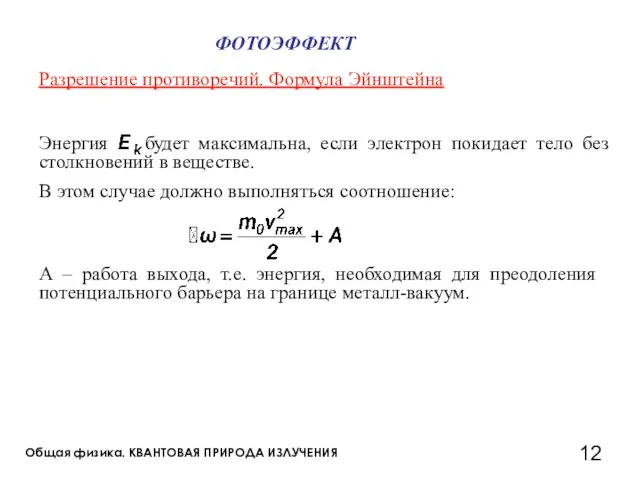 Общая физика. КВАНТОВАЯ ПРИРОДА ИЗЛУЧЕНИЯ Разрешение противоречий. Формула Эйнштейна ФОТОЭФФЕКТ В