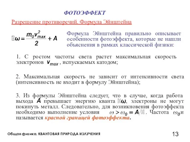 Общая физика. КВАНТОВАЯ ПРИРОДА ИЗЛУЧЕНИЯ Разрешение противоречий. Формула Эйнштейна 2. Максимальная