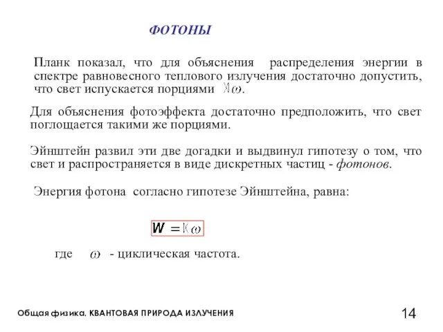 Общая физика. КВАНТОВАЯ ПРИРОДА ИЗЛУЧЕНИЯ Эйнштейн развил эти две догадки и