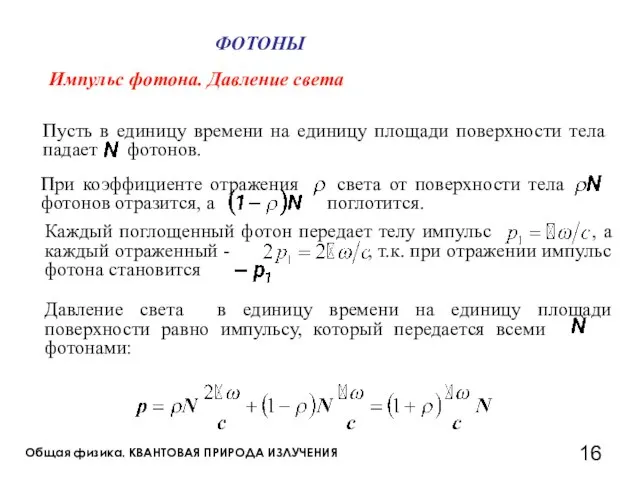 Общая физика. КВАНТОВАЯ ПРИРОДА ИЗЛУЧЕНИЯ ФОТОНЫ Импульс фотона. Давление света
