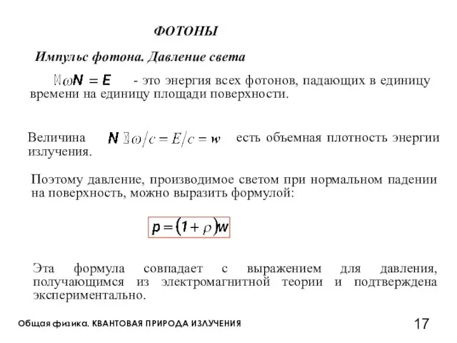 Общая физика. КВАНТОВАЯ ПРИРОДА ИЗЛУЧЕНИЯ ФОТОНЫ Импульс фотона. Давление света Поэтому