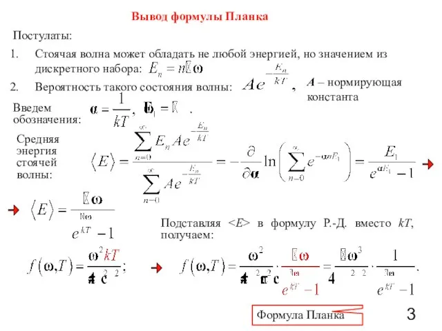 Вывод формулы Планка Введем обозначения: Постулаты: Подставляя в формулу Р.-Д. вместо