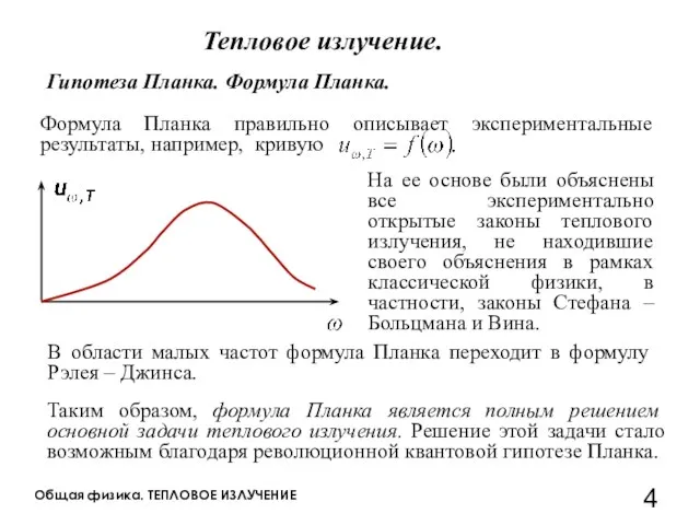 Общая физика. ТЕПЛОВОЕ ИЗЛУЧЕНИЕ Тепловое излучение. Гипотеза Планка. Формула Планка. Формула