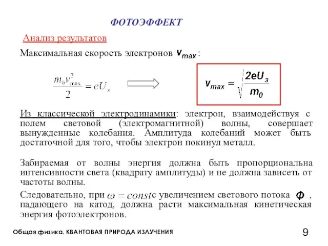 Общая физика. КВАНТОВАЯ ПРИРОДА ИЗЛУЧЕНИЯ Из классической электродинамики: электрон, взаимодействуя с