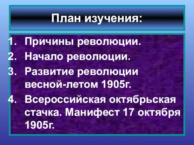 Причины революции. Начало революции. Развитие революции весной-летом 1905г. Всероссийская октябрьская стачка.