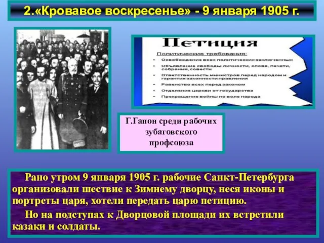 2.«Кровавое воскресенье» - 9 января 1905 г. Г.Гапон среди рабочих зубатовского