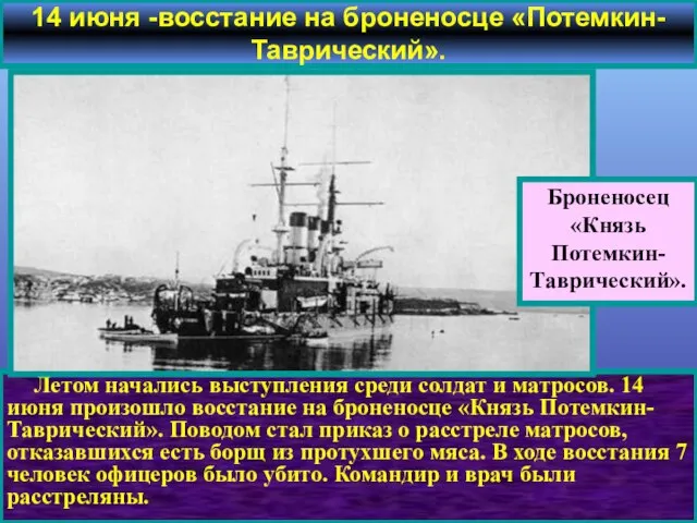 Летом начались выступления среди солдат и матросов. 14 июня произошло восстание