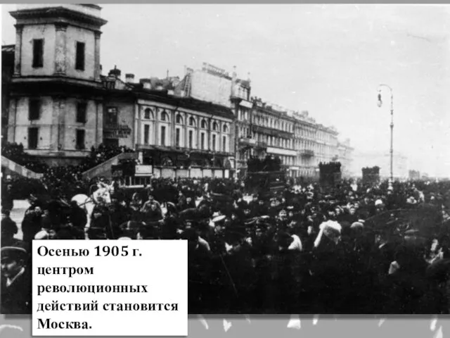 Осенью 1905 г. центром революционных действий становится Москва.