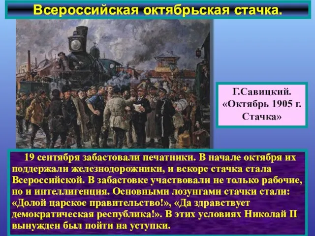 19 сентября забастовали печатники. В начале октября их поддержали железнодорожники, и