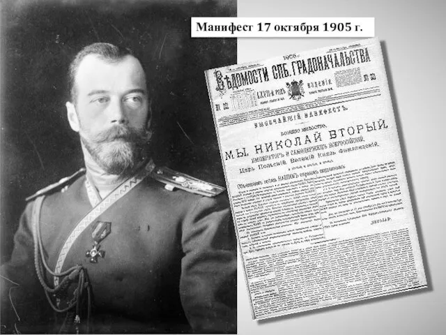 Манифест 17 октября 1905 г.