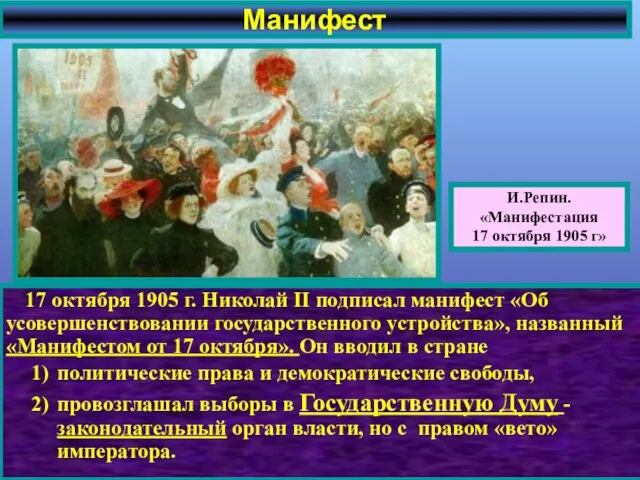 Манифест И.Репин. «Манифестация 17 октября 1905 г» 17 октября 1905 г.