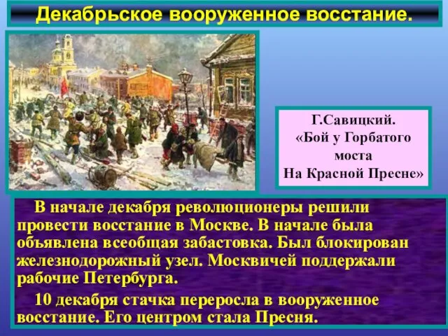 В начале декабря революционеры решили провести восстание в Москве. В начале