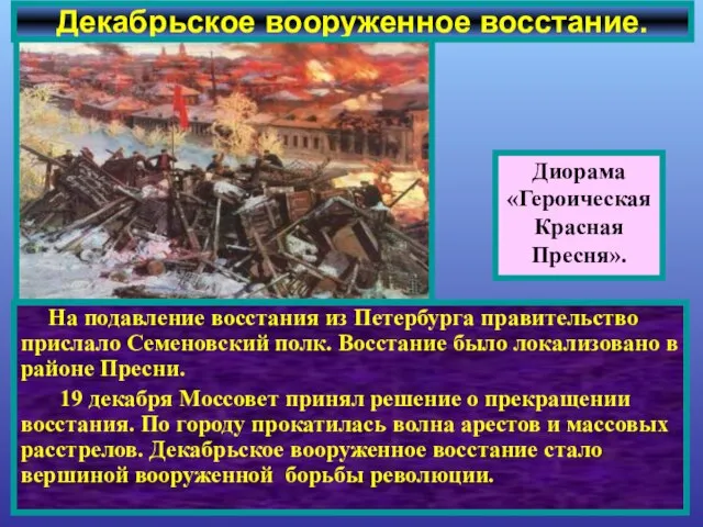 На подавление восстания из Петербурга правительство прислало Семеновский полк. Восстание было