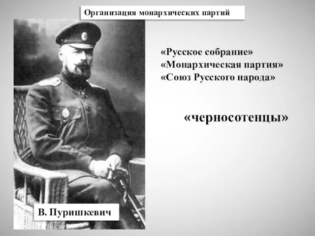 Организация монархических партий В. Пуришкевич «Русское собрание» «Монархическая партия» «Союз Русского народа» «черносотенцы»