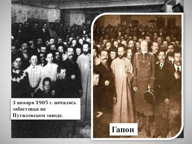 3 января 1905 г. началась забастовка на Путиловском заводе. Гапон