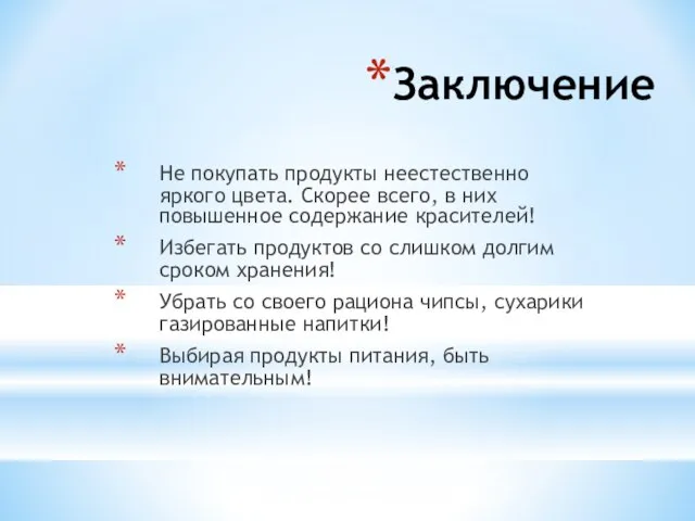 Заключение Не покупать продукты неестественно яркого цвета. Скорее всего, в них