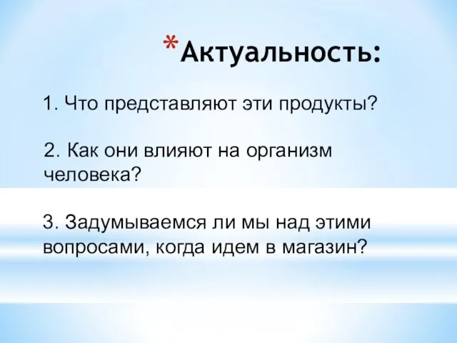 Актуальность: 2. Как они влияют на организм человека? 3. Задумываемся ли