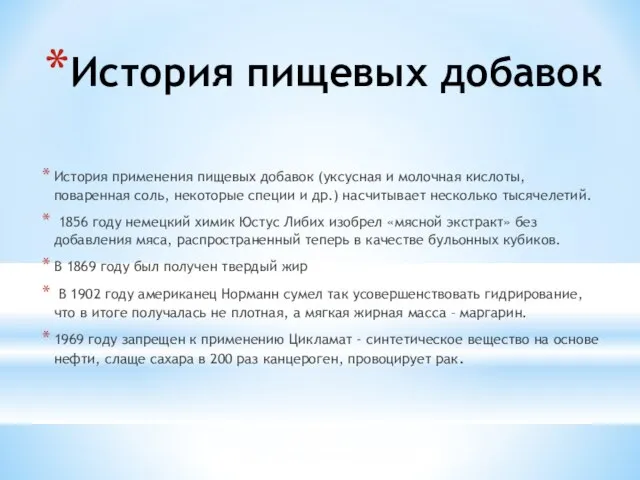 История пищевых добавок История применения пищевых добавок (уксусная и молочная кислоты,