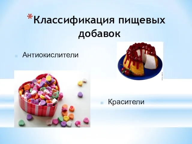 Классификация пищевых добавок Красители Антиокислители