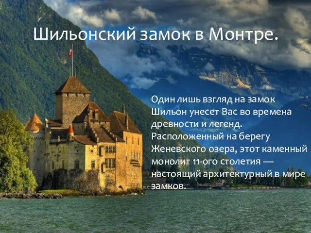 Один лишь взгляд на замок Шильон унесет Вас во времена древности