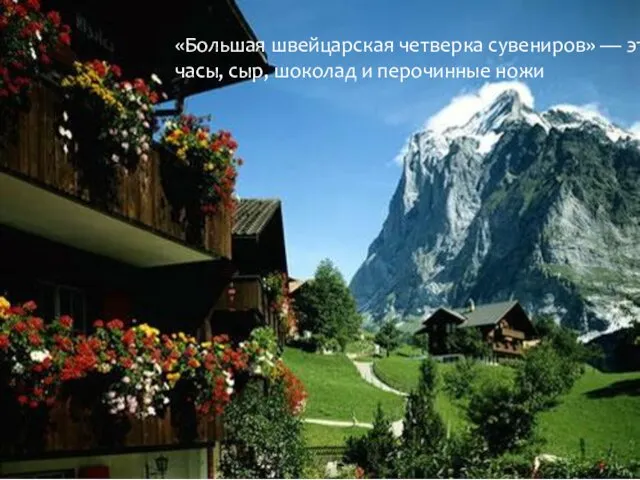 «Большая швейцарская четверка сувениров» — это часы, сыр, шоколад и перочинные ножи