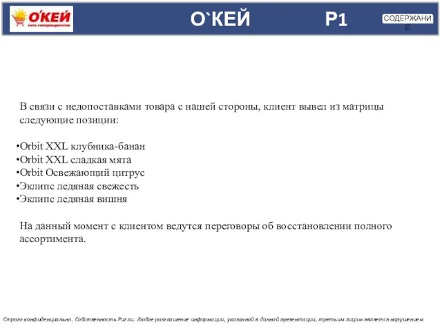 О`КЕЙ Строго конфиденциально. Собственность Ригли. Любое разглашение информации, указанной в данной