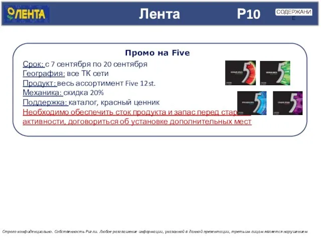 Лента Строго конфиденциально. Собственность Ригли. Любое разглашение информации, указанной в данной