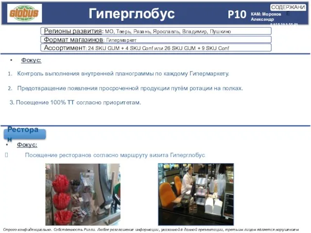 Регионы развития: МО, Тверь, Рязань, Ярославль, Владимир, Пушкино Формат магазинов: Гипермаркет