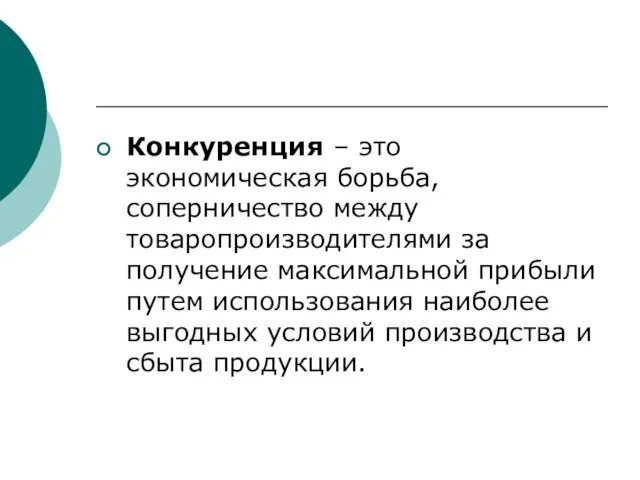 Конкуренция – это экономическая борьба, соперничество между товаропроизводителями за получение максимальной