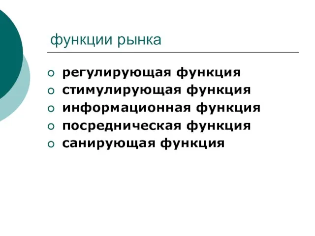 функции рынка регулирующая функция стимулирующая функция информационная функция посредническая функция санирующая функция